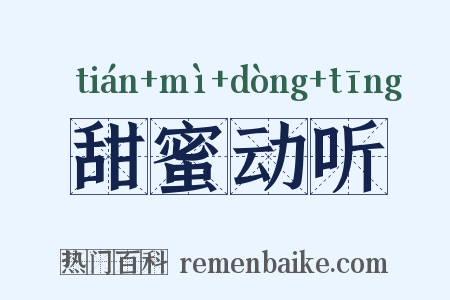 甜蜜动听是什么意思的图片